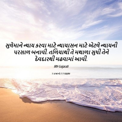 Picture 06 - 1 રાજાઓ 7:7 GUJIRV - સુલેમાને ન્યાય - Bible Verse Picture