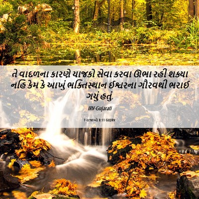 Picture 06 - 1 રાજાઓ 8:11 GUJIRV - તે વાદળના કારણે - Bible Verse Picture
