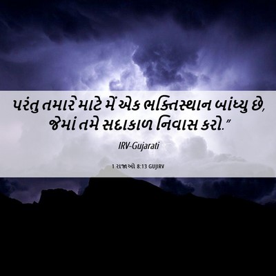 Picture 06 - 1 રાજાઓ 8:13 GUJIRV - પરંતુ તમારે માટે - Bible Verse Picture