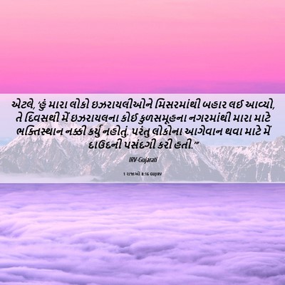 Picture 06 - 1 રાજાઓ 8:16 GUJIRV - એટલે, ‘હું મારા - Bible Verse Picture
