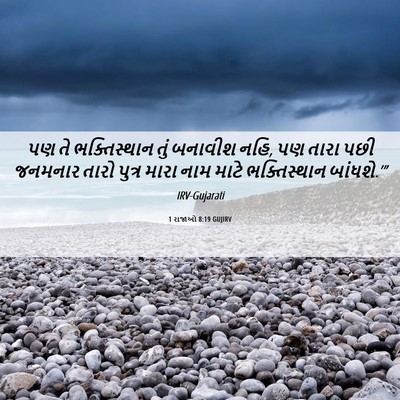 Picture 06 - 1 રાજાઓ 8:19 GUJIRV - પણ તે ભક્તિસ્થાન - Bible Verse Picture