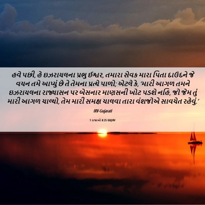 Picture 06 - 1 રાજાઓ 8:25 GUJIRV - હવે પછી, હે - Bible Verse Picture