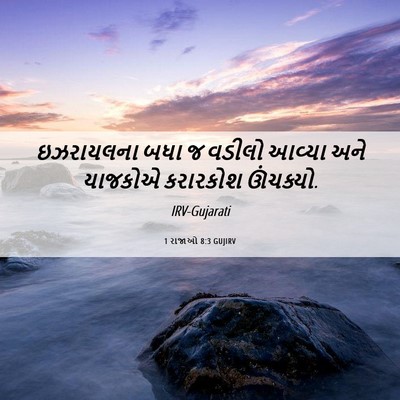 Picture 06 - 1 રાજાઓ 8:3 GUJIRV - ઇઝરાયલના બધા જ - Bible Verse Picture
