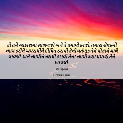 Picture 06 - 1 રાજાઓ 8:32 GUJIRV - તો તમે આકાશમાં - Bible Verse Picture