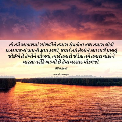 Picture 06 - 1 રાજાઓ 8:36 GUJIRV - તો તમે આકાશમાં - Bible Verse Picture