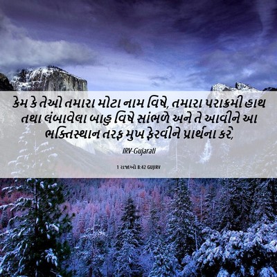 Picture 06 - 1 રાજાઓ 8:42 GUJIRV - કેમ કે તેઓ તમારા - Bible Verse Picture