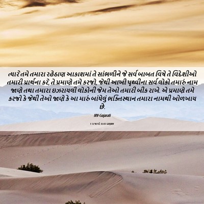 Picture 06 - 1 રાજાઓ 8:43 GUJIRV - ત્યારે તમે તમારા - Bible Verse Picture