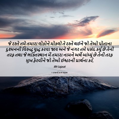 Picture 06 - 1 રાજાઓ 8:44 GUJIRV - જે રસ્તે તમે તમારા - Bible Verse Picture