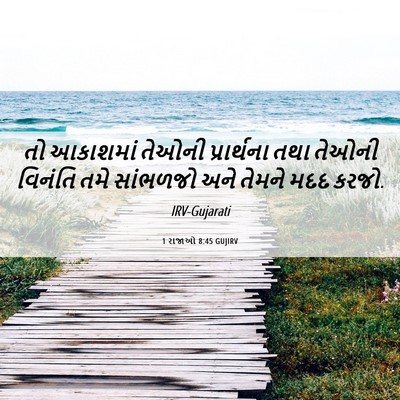 Picture 06 - 1 રાજાઓ 8:45 GUJIRV - તો આકાશમાં તેઓની - Bible Verse Picture