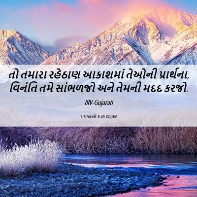 Picture 06 - 1 રાજાઓ 8:49 GUJIRV - તો તમારા રહેઠાણ - Bible Verse Picture