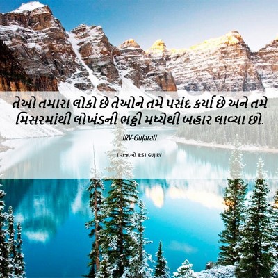 Picture 06 - 1 રાજાઓ 8:51 GUJIRV - તેઓ તમારા લોકો છે - Bible Verse Picture