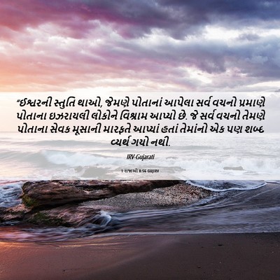 Picture 06 - 1 રાજાઓ 8:56 GUJIRV - “ઈશ્વરની સ્તુતિ - Bible Verse Picture