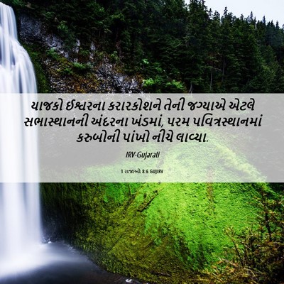 Picture 06 - 1 રાજાઓ 8:6 GUJIRV - યાજકો ઈશ્વરના - Bible Verse Picture
