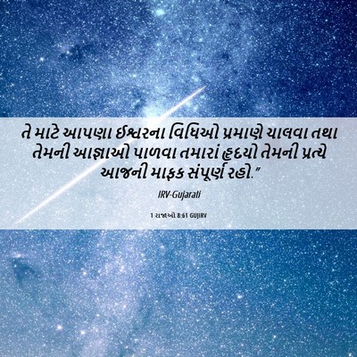 Picture 06 - 1 રાજાઓ 8:61 GUJIRV - તે માટે આપણા - Bible Verse Picture