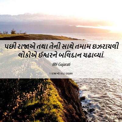 Picture 06 - 1 રાજાઓ 8:62 GUJIRV - પછી રાજાએ તથા તેની - Bible Verse Picture