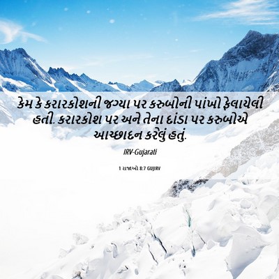 Picture 06 - 1 રાજાઓ 8:7 GUJIRV - કેમ કે કરારકોશની - Bible Verse Picture