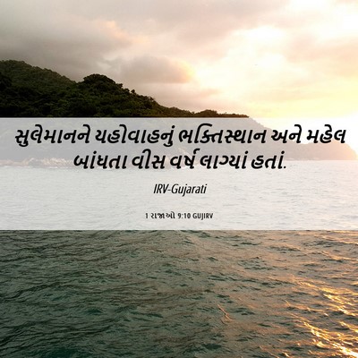Picture 06 - 1 રાજાઓ 9:10 GUJIRV - સુલેમાનને - Bible Verse Picture