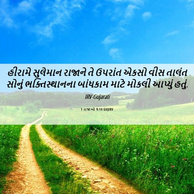 Picture 06 - 1 રાજાઓ 9:14 GUJIRV - હીરામે સુલેમાન - Bible Verse Picture
