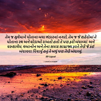 Picture 06 - 1 રાજાઓ 9:19 GUJIRV - તેમ જ સુલેમાને - Bible Verse Picture