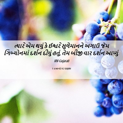 Picture 06 - 1 રાજાઓ 9:2 GUJIRV - ત્યારે એમ થયું કે - Bible Verse Picture