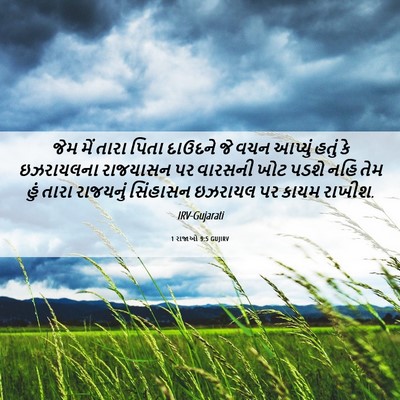 Picture 06 - 1 રાજાઓ 9:5 GUJIRV - જેમ મેં તારા પિતા - Bible Verse Picture