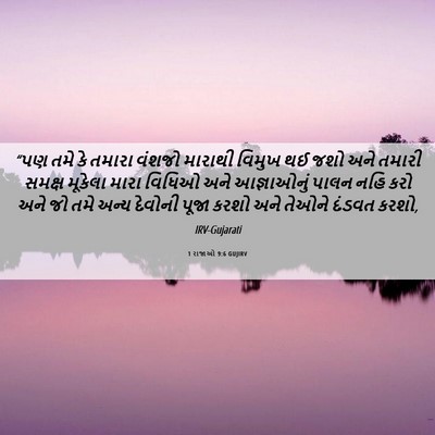 Picture 06 - 1 રાજાઓ 9:6 GUJIRV - “પણ તમે કે તમારા - Bible Verse Picture