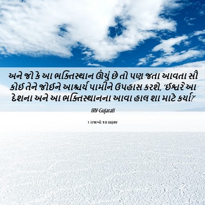 Picture 06 - 1 રાજાઓ 9:8 GUJIRV - અને જો કે આ - Bible Verse Picture
