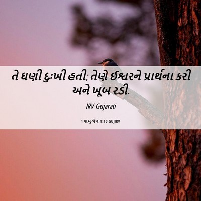 Picture 06 - 1 શમુએલ 1:10 GUJIRV - તે ઘણી દુઃખી હતી; - Bible Verse Picture