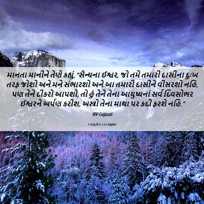 Picture 06 - 1 શમુએલ 1:11 GUJIRV - માનતા માનીને તેણે - Bible Verse Picture