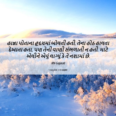 Picture 06 - 1 શમુએલ 1:13 GUJIRV - હાન્ના પોતાના - Bible Verse Picture