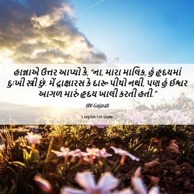 Picture 06 - 1 શમુએલ 1:15 GUJIRV - હાન્નાએ ઉત્તર - Bible Verse Picture