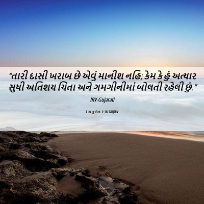 Picture 06 - 1 શમુએલ 1:16 GUJIRV - “તારી દાસી ખરાબ છે - Bible Verse Picture