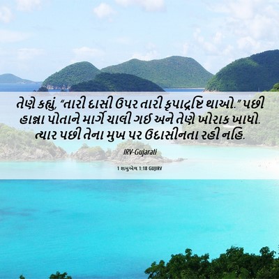 Picture 06 - 1 શમુએલ 1:18 GUJIRV - તેણે કહ્યું, “તારી - Bible Verse Picture