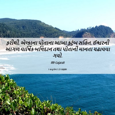 Picture 06 - 1 શમુએલ 1:21 GUJIRV - ફરીથી, એલ્કાના - Bible Verse Picture