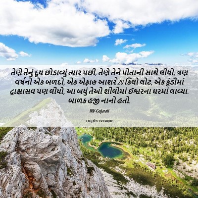 Picture 06 - 1 શમુએલ 1:24 GUJIRV - તેણે તેનું દૂધ - Bible Verse Picture