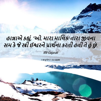 Picture 06 - 1 શમુએલ 1:26 GUJIRV - હાન્નાએ કહ્યું, “ઓ, - Bible Verse Picture