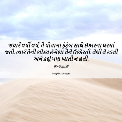 Picture 06 - 1 શમુએલ 1:7 GUJIRV - જયારે વર્ષો વર્ષ, - Bible Verse Picture