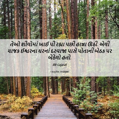Picture 06 - 1 શમુએલ 1:9 GUJIRV - તેઓ શીલોમાં ખાઈ પી - Bible Verse Picture