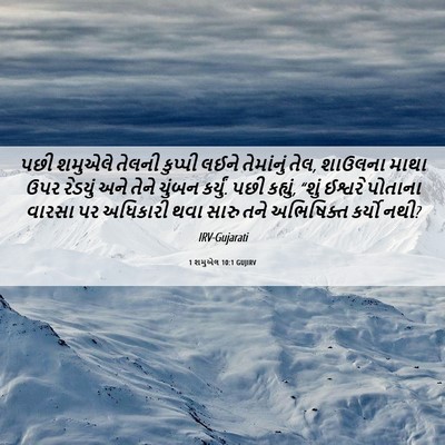 Picture 06 - 1 શમુએલ 10:1 GUJIRV - પછી શમુએલે તેલની - Bible Verse Picture