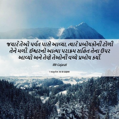 Picture 06 - 1 શમુએલ 10:10 GUJIRV - જયારે તેઓ પર્વત - Bible Verse Picture