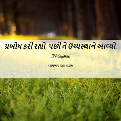 Picture 06 - 1 શમુએલ 10:13 GUJIRV - પ્રબોધ કરી રહ્યો, - Bible Verse Picture