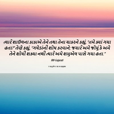 Picture 06 - 1 શમુએલ 10:14 GUJIRV - ત્યારે શાઉલના - Bible Verse Picture