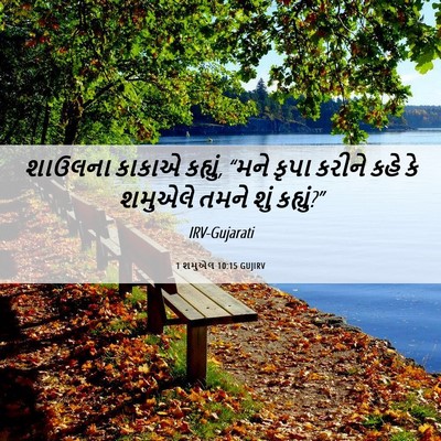 Picture 06 - 1 શમુએલ 10:15 GUJIRV - શાઉલના કાકાએ - Bible Verse Picture