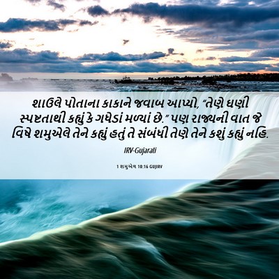 Picture 06 - 1 શમુએલ 10:16 GUJIRV - શાઉલે પોતાના - Bible Verse Picture