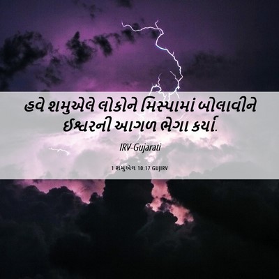 Picture 06 - 1 શમુએલ 10:17 GUJIRV - હવે શમુએલે લોકોને - Bible Verse Picture