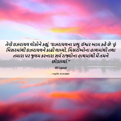 Picture 06 - 1 શમુએલ 10:18 GUJIRV - તેણે ઇઝરાયલ - Bible Verse Picture