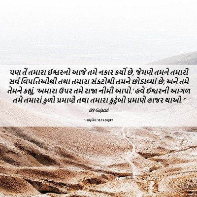 Picture 06 - 1 શમુએલ 10:19 GUJIRV - પણ તેં તમારા - Bible Verse Picture