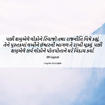Picture 06 - 1 શમુએલ 10:25 GUJIRV - પછી શમુએલે લોકોને - Bible Verse Picture