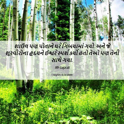 Picture 06 - 1 શમુએલ 10:26 GUJIRV - શાઉલ પણ પોતાને ઘરે - Bible Verse Picture