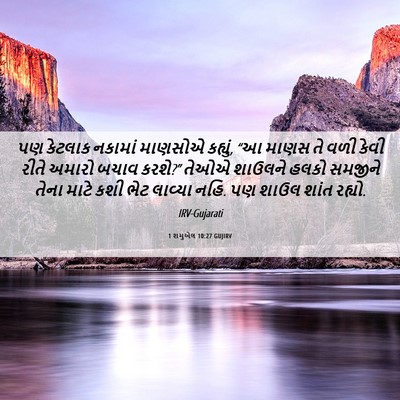 Picture 06 - 1 શમુએલ 10:27 GUJIRV - પણ કેટલાક નકામાં - Bible Verse Picture